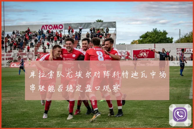 库拉索队尤埃尔对阵科特迪瓦中场串联能否稳定盘口观察