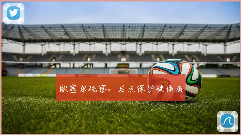 欧塞尔观察，后点保护破僵局