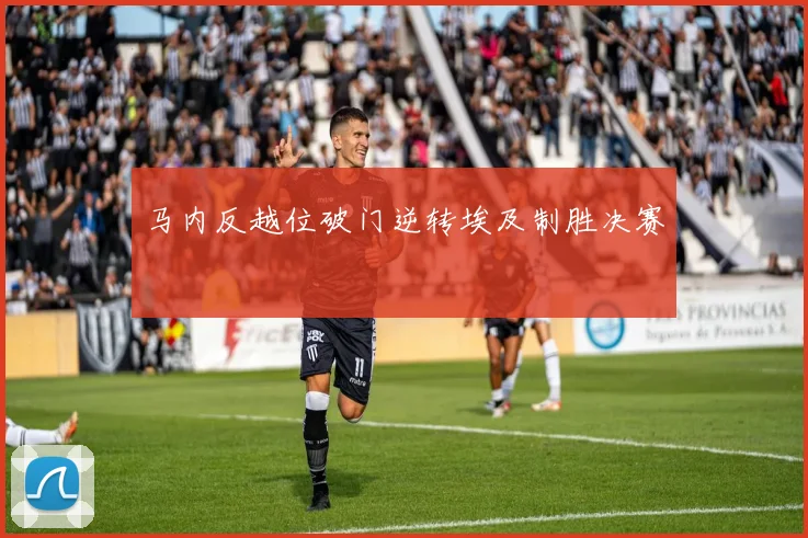 马内反越位破门逆转埃及制胜决赛