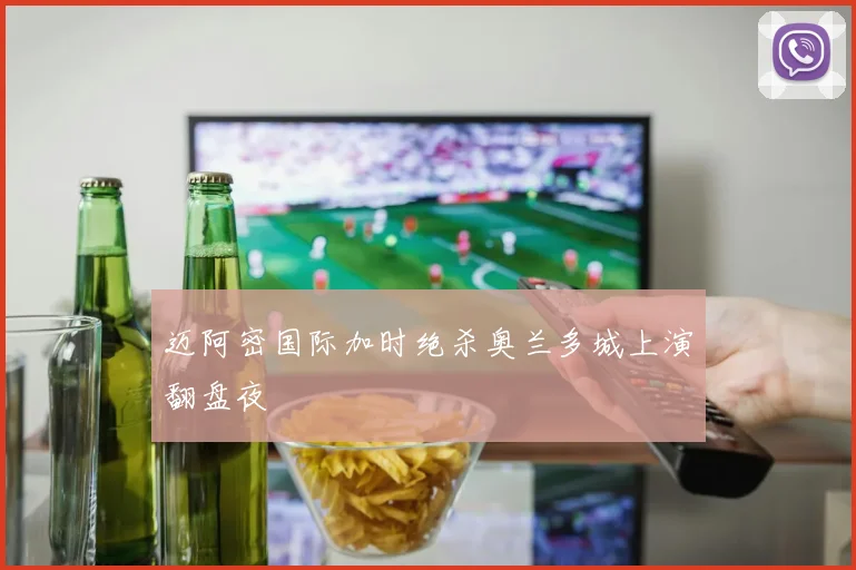 迈阿密国际加时绝杀奥兰多城上演翻盘夜