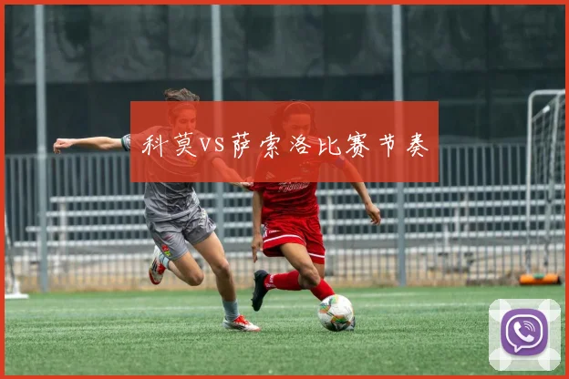 科莫vs萨索洛比赛节奏