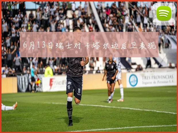 6月13日瑞士对卡塔尔边后卫表现