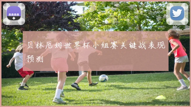 贝林厄姆世界杯小组赛关键战表现预测